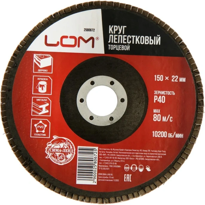 Круг лепестковый торцевой 150x22.2 мм, Р40 ЛОМ 2580672