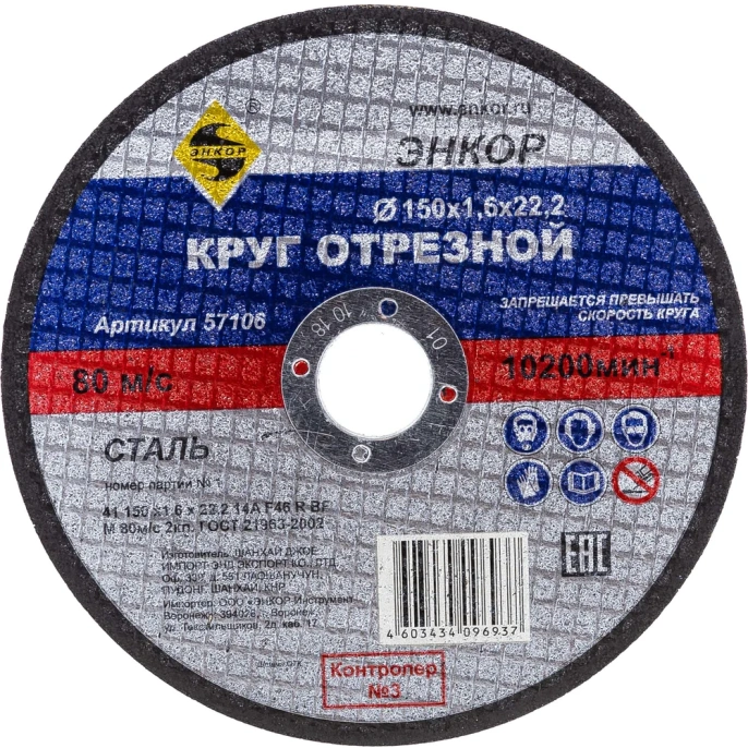 Круг отрезной по металлу для УШМ 150х22,2х1,6 мм Энкор 57106