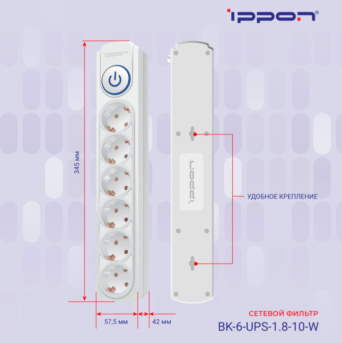Сетевой фильтр Ippon BK-6-UPS-1.8-10-W, 1.8м, белый