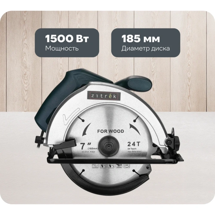 Дисковая циркулярная пила Zitrek ZKCS1500, 1500 Вт, 185 мм, диск 085-1305