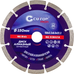 Диск алмазный (150х2.2х8х22.2 мм; сегментный) CUTOP 60-15022
