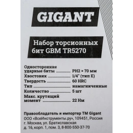 Торсионные биты PH2, 70 мм, 5 шт, S2 Gigant GBM TR5270