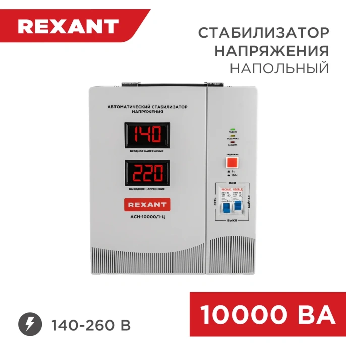 Стабилизатор напряжения REXANT, АСН-10 000/1-Ц 11-5007