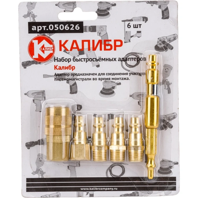 Набор быстросъемных адаптеров 6 шт. Калибр 050626 00000050311