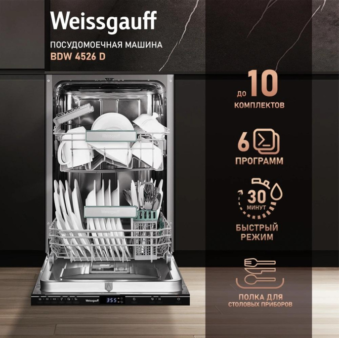 Встраиваемая посудомоечная машина WEISSGAUFF BDW 4526 D, узкая, ширина 44.8см, полновстраиваемая, загрузка 10 комплектов 432978