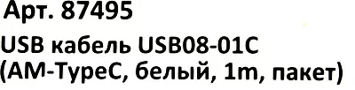 Defender USB кабель USB08-01C AM-TypeC, белый, 1m, пакет, 87495