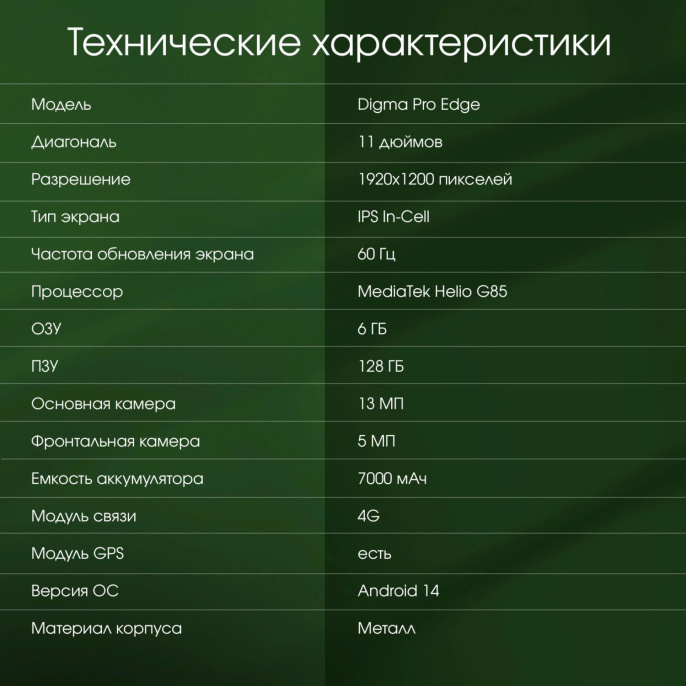 11" Планшет DIGMA PRO Edge 6/128 GB G85 4G, 1920 x 1200, Android 14, мятный [ta2d1m01]