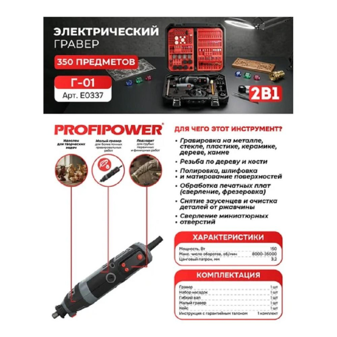 PROFIPOWER Г-01 Электрический гравер 150 Вт, 350 предметов, 2 гравера в комплекте, с гибким валом, цанга 3.2мм, 8000-35000об/мин, в кейсе [E0337]