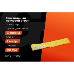 Текстильный петлевой строп Gigant Professional СТП 3 т, 1 м GP-STP-0001