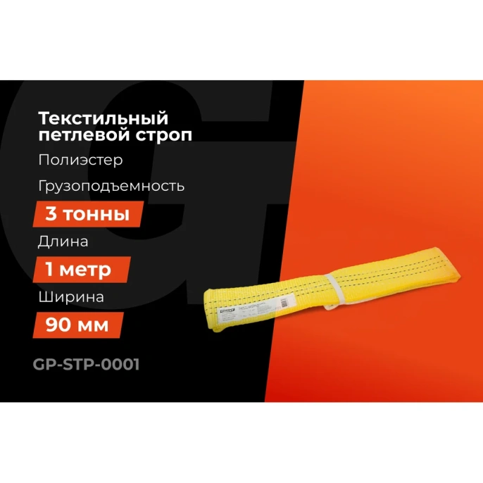 Текстильный петлевой строп Gigant Professional СТП 3 т, 1 м GP-STP-0001