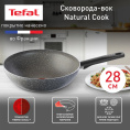 Сковорода ВОК WOK Tefal Natural Cook 04211628 круглая 28см покрытие: Mineralia ручка несъемная без крышки серый 9100046098