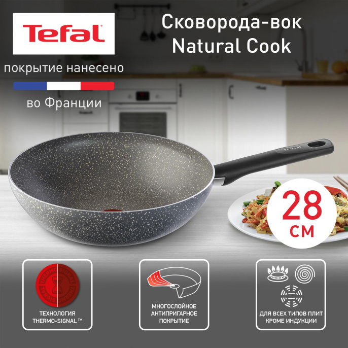 Сковорода ВОК WOK Tefal Natural Cook 04211628 круглая 28см покрытие: Mineralia ручка несъемная без крышки серый 9100046098