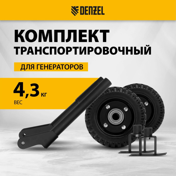 Транспортировочный комплект Denzel 94669