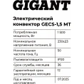 Электрический конвектор 1,5 кВт Gigant GECS-1,5 MT