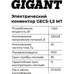 Электрический конвектор 1,5 кВт Gigant GECS-1,5 MT