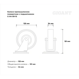 Колесо промышленное поворотное с подшипником 125мм резина/сталь Gigant G-04-09-15