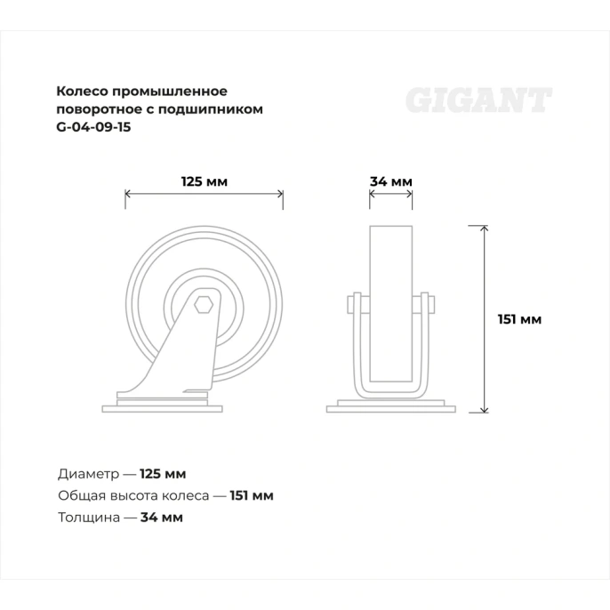 Колесо промышленное поворотное с подшипником 125мм резина/сталь Gigant G-04-09-15
