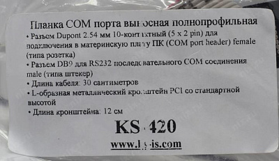 KS-is KS-420 Планка портов в корпус 1xCOM9M