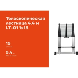 Лестница телескопическая алюминиевая, 4, 4м, 15 ступеней, Gigant LT-01 1x15