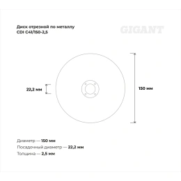 Диск отрезной по металлу (150х22х2.5 мм) Gigant СDI C41/150-2,5 (Россия)