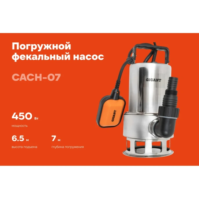 Погружной Фекальный насос Gigant CACH-07
