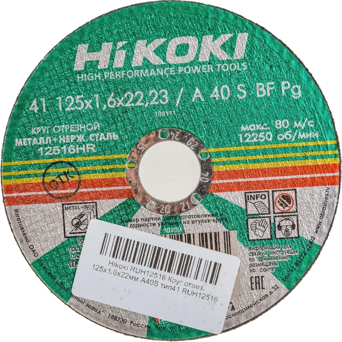Круг отрезной (125x1.6x22 мм; A40S; тип 41) Hikoki RUH12516