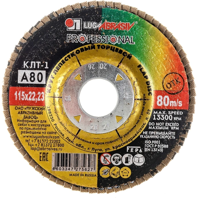 Круг лепестковый торцевой плоский КЛТ1 (115х22 мм; А 80; 14А 20/Р80) Луга 4603347275627