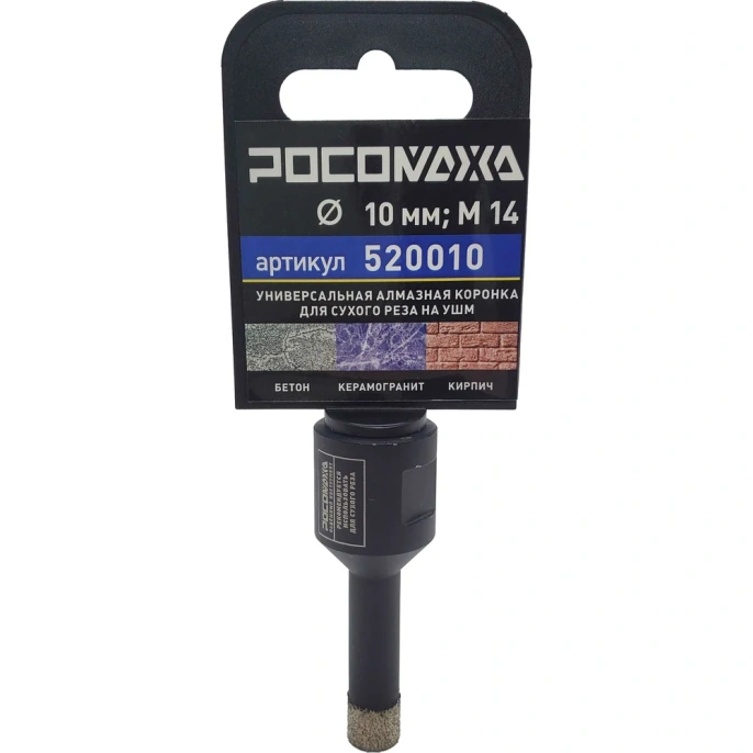 Коронка алмазная универсальная 10 мм, М14 для сухого реза на УШМ Росомаха 520010