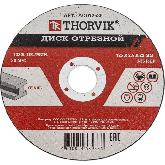 Диск отрезной абразивный по металлу ACD12525 (125х2.5х22.2 мм) Thorvik 52372
