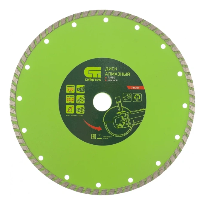 Диск алмазный отрезной Turbo по бетону и кирпичу (230х22.2 мм; 3х7 мм) СИБРТЕХ 731357