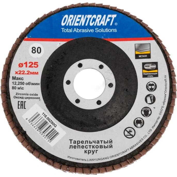Лепестковый торцевой круг Orientcraft 125x22мм Р 80 циркониевый выпуклый Orientсraft 116.00Z80G