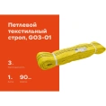 Текстильный петлевой строп Gigant СТП 3Т/1М G03-01