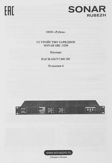 Зарядное устройство Rubezh Sonar SBC-3250 RBZ-296700