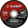 Круг отрезной абразивный по металлу 125х22.2 мм; 1.2 мм для УШМ ЗУБР 36300-125-1.2