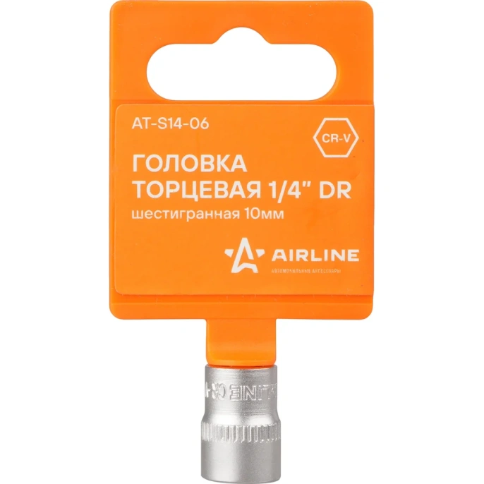 Головка торцевая шестигранная (10 мм; 1/4" DR; пластиковый подвес) Airline AT-S14-06