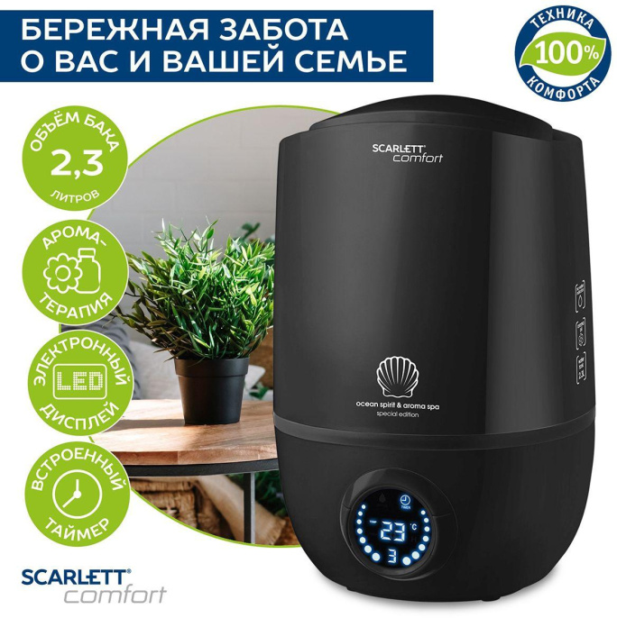 Увлажнитель воздуха ультразвуковой Scarlett SC-AH986E10, 2.3л, черный