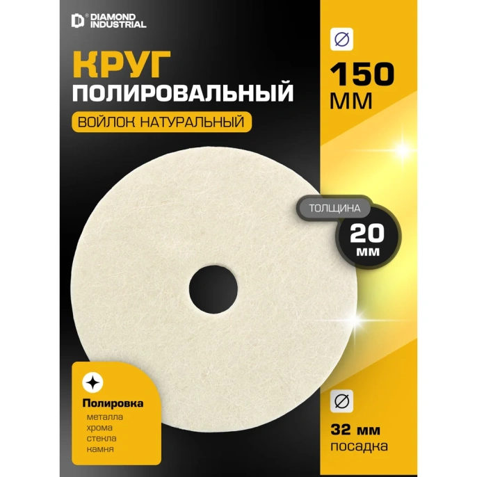 Круг полировальный Diamond Industrial 150 x 20 x 32 мм войлок натуральный DIDPOL1502032