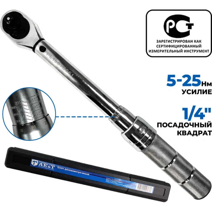 Динамометрический ключ 5-25 Нм 1/4 дюйма AE&T TA-B0025-14
