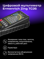 Цифровой мультиметр Ermenrich Zing TC26