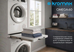 Комплект соединительный для стиральных машин Kromax Omega-60 белый нержавеющая сталь (90895)