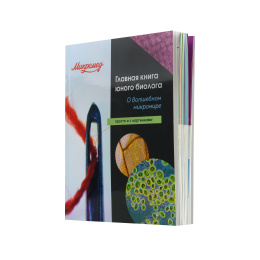 Главная книга юного биолога (31960)