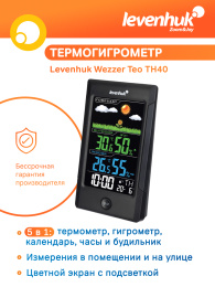 Термогигрометр Levenhuk Wezzer Teo TH40