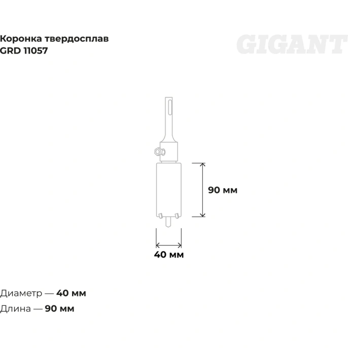 Коронка твердосплавная SDS Plus 40 мм Gigant GRD 11057