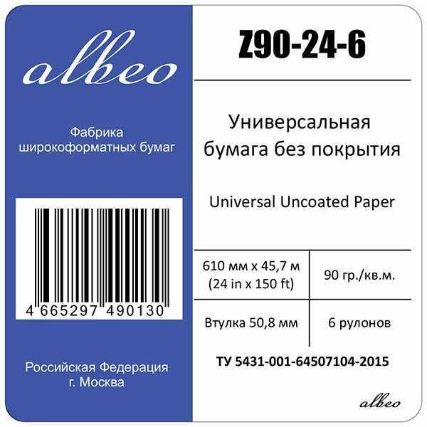Z90-24-6 Бумага без покрытия Albeo 610 мм,  90 г/кв.м., 45,7 м мультипак, 6 рулонов (Z90-24-6)