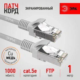Патч-корд ЭРА PC1F F/UTP категория 5e, длина 1 метр, экранированный, серый Cu, Б0051344