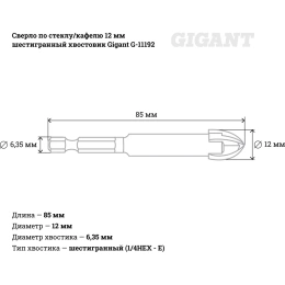Сверло по стеклу/кафелю 12 мм шестигранный хвостовик Gigant G-11192