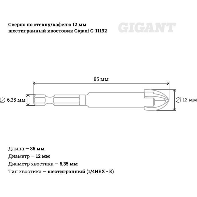 Сверло по стеклу/кафелю 12 мм шестигранный хвостовик Gigant G-11192