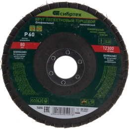 Круг лепестковый торцевой, конический (125x22.2 мм; P60) СИБРТЕХ 74084