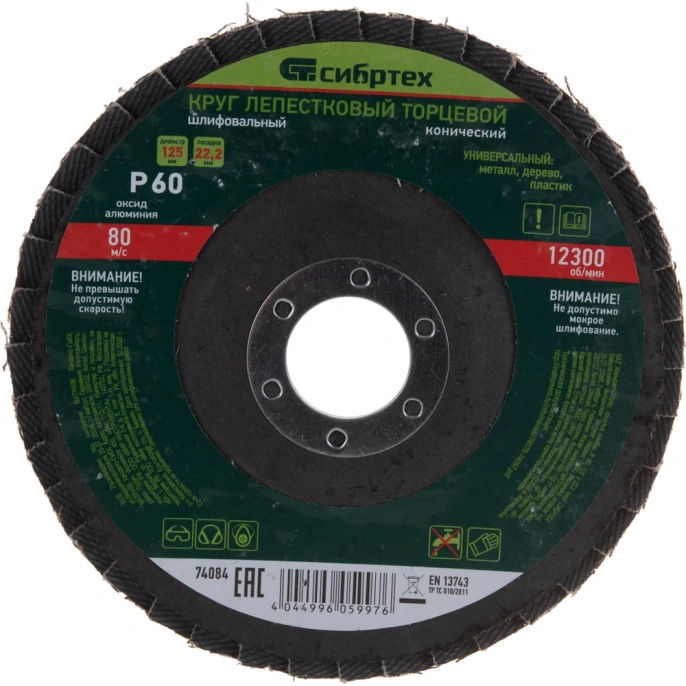 Круг лепестковый торцевой, конический (125x22.2 мм; P60) СИБРТЕХ 74084