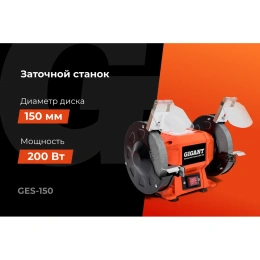 Заточной станок Gigant D-150мм GES-150